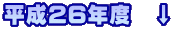 平成26年度　↓