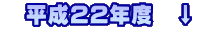 　平成22年度　↓　