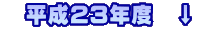 　平成23年度　↓　