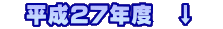 　平成27年度　↓　