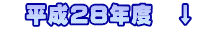 　平成28年度　↓　