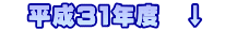 　平成31年度　↓　