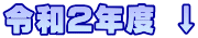 令和2年度 ↓ 